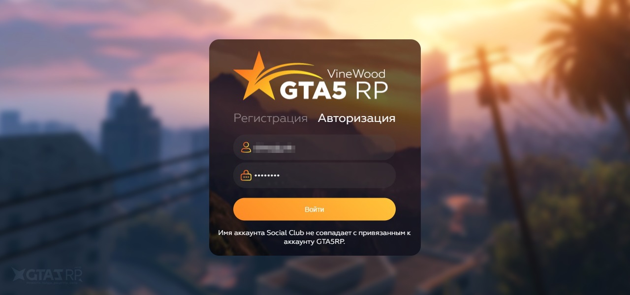 Имя аккаунта Social Club не совпадает с привязанным к аккаунту GTA5RP
